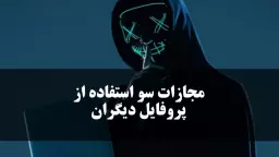 مجازات سو استفاده از پروفایل دیگران